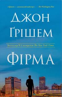 Джон Грішем Фірма 978-617-8144-84-5