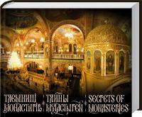 А. Білоусова та ін. Таємниці монастирів. Тайны монастырей. Secrets of monasteries 978-617-12-1553-5