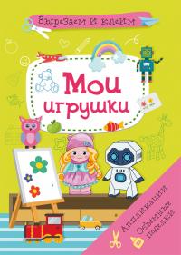  Вырезаем и клеим. Аппликации. Объемные поделки. Мои игрушки 978-617-547-197-5