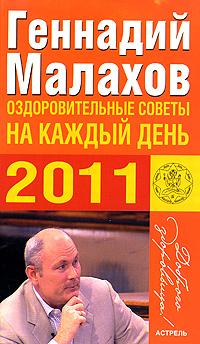 Геннадий Малахов Оздоровительные советы на каждый день 2011 года 978-5-17-067234-9, 978-5-271-27952-2, 978-5-4215-0887-8