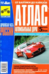  Европейская часть России: Атлас автомобильных дорог: в 1 см - 5,9 км 