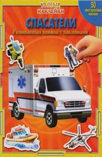  Рятувальники. Розумні наклейки. 50 багаторазових наклейок 