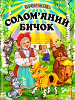 Солом яний бичок 978-966-1694-68-1
