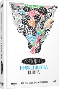 Олексій Філановский Головна маркетингова книга від Олексія Філановского. Серія «Нон-фікшн»