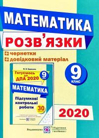 Березняк М. Математика. Посібник для підготовки до державної підсумкової атестації. 9 клас. ДПА 2020 978-966-07-2744-1