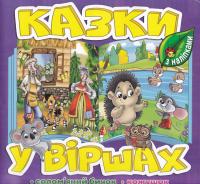 Казки у віршах. Фіолетова 9786178090173