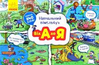 Навчальний вімельбух. Від А до Я 978-966-74-9450-6