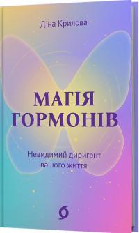 Крилова Діна Магія гормонів. Невидимий диригент вашого життя 978-617-8606-24-4