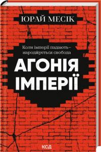 Месік Юрай Агонія імперії 978-617-15-1437-9