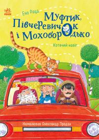 Рауд Ено Муфтик, Півчеревичок і Мохобородько. Котячий набіг 978-617-09-9638-1