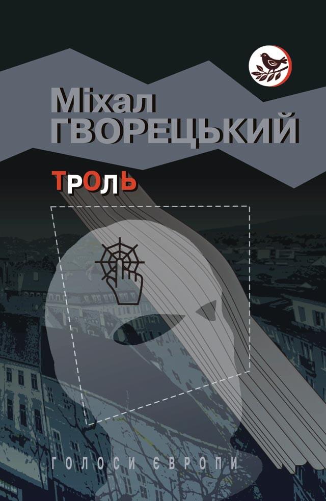 Гворецький Міхал Троль