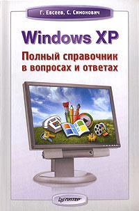 Г. Евсеев, С. Симонович Windows XP. Полный справочник в вопросах и ответах 978-5-91180-433-6, 5-91180-433-6