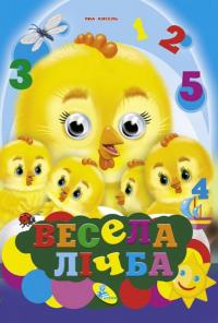Кисель Яна Оченята А4. Весела лічба 978-617-663-876-6
