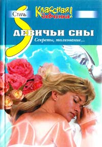 Девичьи сны. Секреты, толкование… 5-18-000106-4