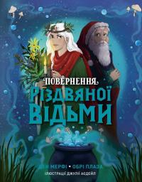 Ден Мерфі , Обрі Плаза Повернення Різдвяної відьми 978-617-8412-05-0