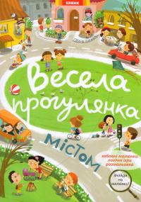 Весела прогулянка 978-966-283-259-4
