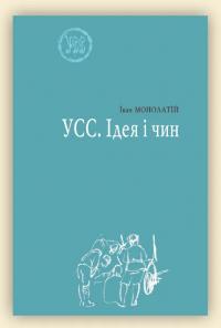 Монолатій Іван УСС. Ідея і чин. УСС-№4 978-966-668-610-0