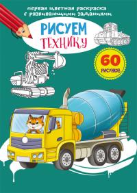  Первая цветная раскраска с развивающими заданиями. Рисуем технику 978-966-987-957-8