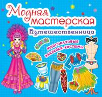  Модная мастерская. Путешественница 978-966-936-462-3