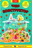 Водяний світ. Чудо-конструктор 978-966-2767-15-5