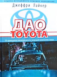 Лайкер Джеффри Дао Toyota : 14 принципов менеджмента ведущей компании мира 978-5-9614-4483-4