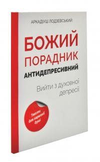 Лодзевський Аркадіуш Божий порадник антидепресивний 978-617-751-060-3