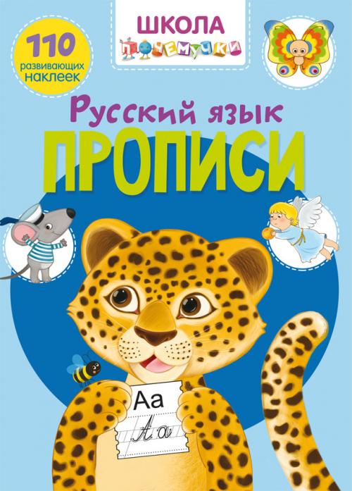 Школа почемучки. Прописи. Русский Язык. 110 развивающих наклеек