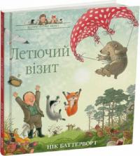 Баттерворт Нік Летючий візит. Історії парку Персі. Книга 4 9786178093228