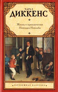 Диккенс Чарлз Жизнь и приключения Николаса Никльби 978-5-17-072795-7