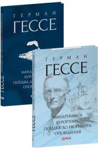 Гессе Герман Мандрування. Курортник. Поїздка до Нюрнберга. Оповідання (Зібрання творів) 978-617-551-643-0