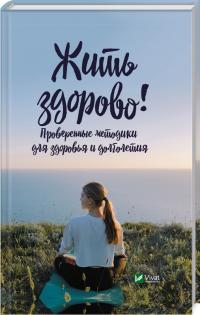 Жить здорово! Проверенные методики для здоровья и долголетия 978-966-942-963-6