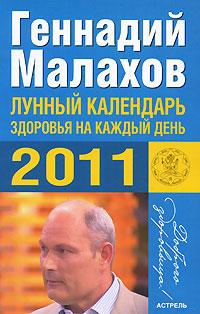 Геннадий Малахов Лунный календарь здоровья на каждый день 2011 года 978-5-17-067237-0, 978-5-271-27955-3, 978-5-226-02299-9