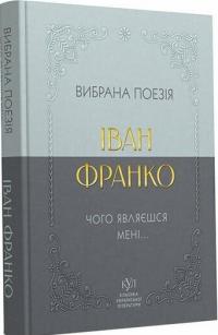 Франко Іван Іван Франко. Вибрана поезія. Чому являєшся мені (кишеньковий формат) 978-617-09-9605-3