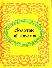 Золотые афоризмы 978-966-03-5189-9