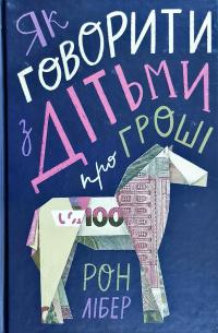 Лібер Рон Як говорити з дітьми про гроші 978-617-7682-64-5