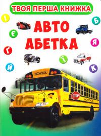  Твоя перша книга. Авто абетка. (картонка) 978-966-936-376-3