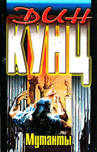 Дин ﻿Кунц Мутанты