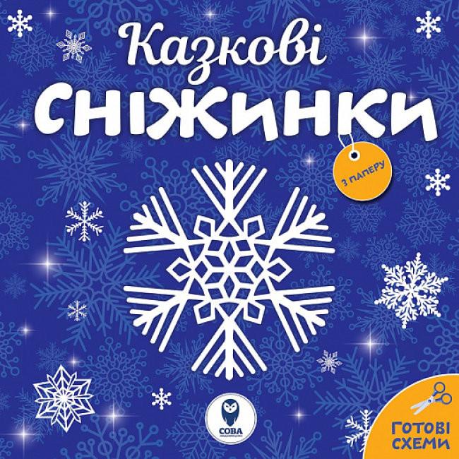  Казкові сніжинки