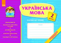 Печериця Т.О., Пипченко Т.С. Робота в парі: Українська мова 2 кл. Картки до уроків 