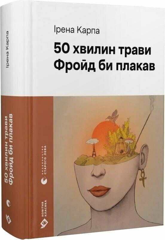 Карпа Ірена 50 хвилин трави. Фройд би плакав