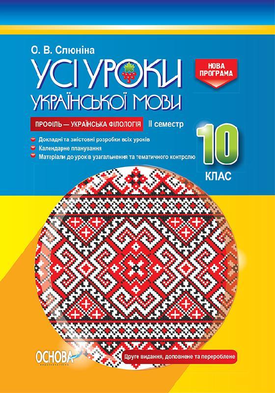 Слюніна О.В. Усі уроки української мови. 10 клас. ІІ семестр. Профіль — українська філологія. Серія «Усі уроки»