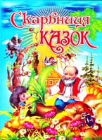 Скарбниця казок: Збірка 966-7991-80-6