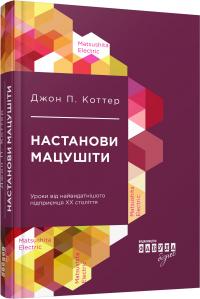 Джон П. Коттер Настанови Мацушіти 978-617-09-4212-8