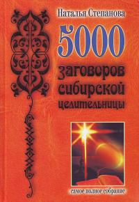 Степанова 5000 заговоров сибирской целительницы. Самое полное собрание 5-7905-3883-5
