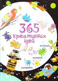  365 креативних ідей 978-966-424-220-9
