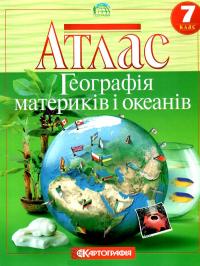  Атлас. Географія материків і океанів. 7 клас 978-966-946-556-6