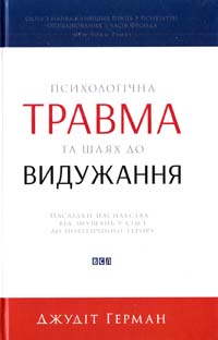 Герман Джудіт Психологічна травма та шлях до видужання: наслідки насильства - від знущань у сім'ї до політичного терору 978-617-679-178-2