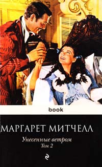 Митчелл Маргарет Унесенные ветром : роман : в 2 т. Т. 2 978-5-699-45524-9
