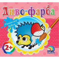  Диво-фарба: Їжак 978-617-7343-50-8