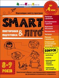 Коваль Н. Smart літо. Повторення, підготовка. Іду у 4 клас. Практичний збірник з дослідницьими завданнями, що розвивають впевненість і вправність. 8-9 років. 978-617-09-8694-8